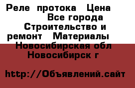 Реле  протока › Цена ­ 4 000 - Все города Строительство и ремонт » Материалы   . Новосибирская обл.,Новосибирск г.